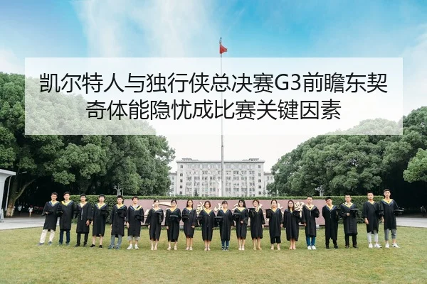凯尔特人与独行侠总决赛G3前瞻东契奇体能隐忧成比赛关键因素（Panda Sports）