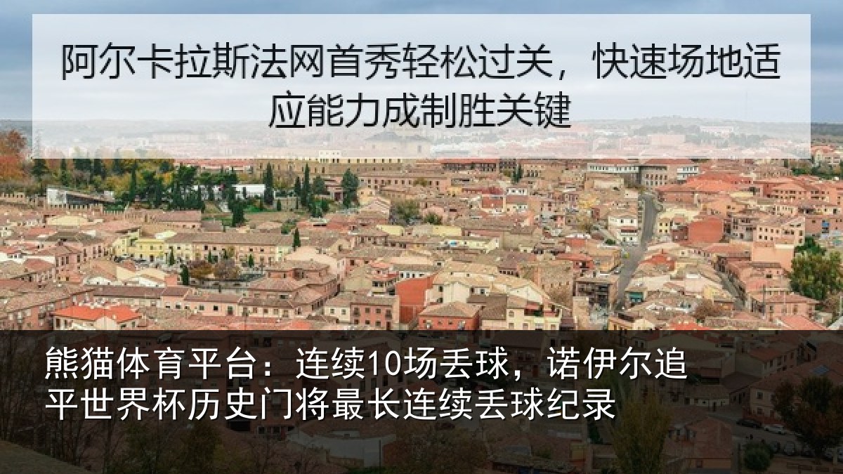 熊猫体育平台：连续相关情况世界相关情况录
