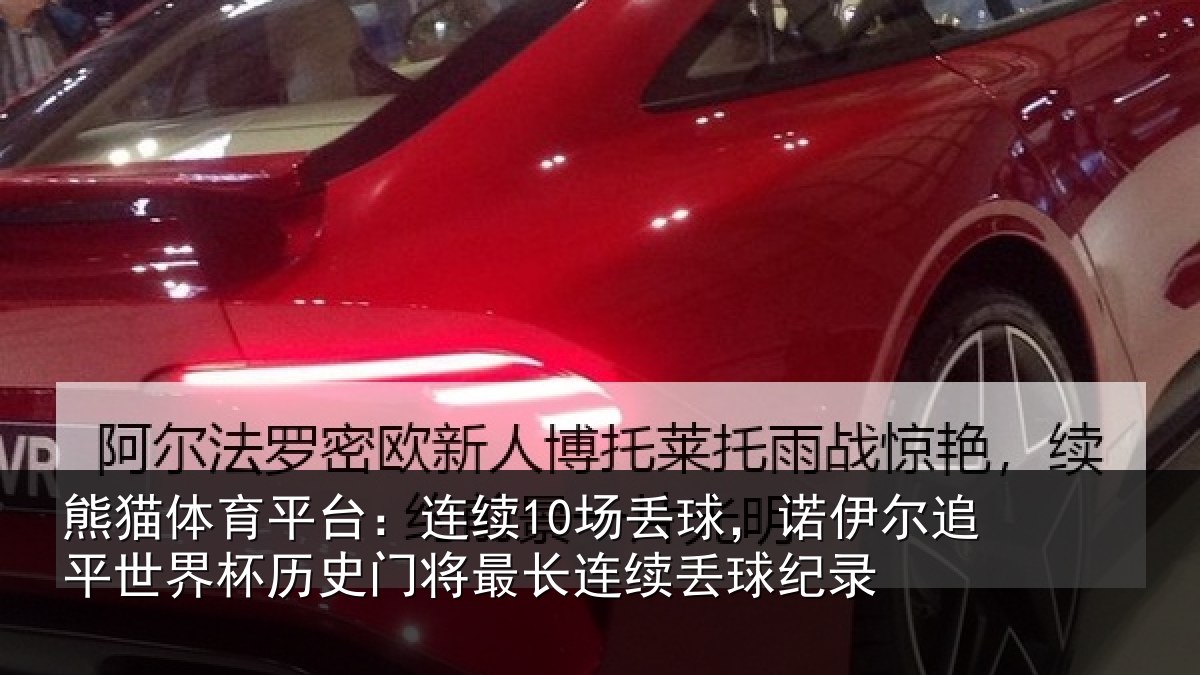 熊猫体育平台：连续相关情况世界相关情况录