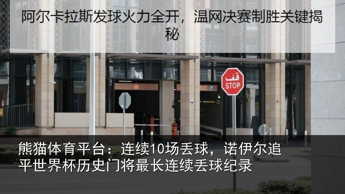 熊猫体育平台：连续10场丢球，诺伊尔追平世界杯历史门将最长连续丢球纪录