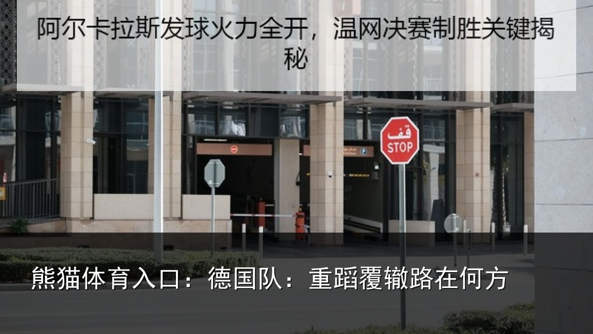 熊猫体育入口：德国队：重蹈覆辙路在何方