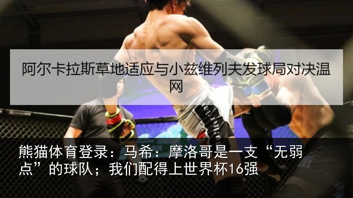 熊猫体育登录：马希相关情况点的相关情况界杯16强