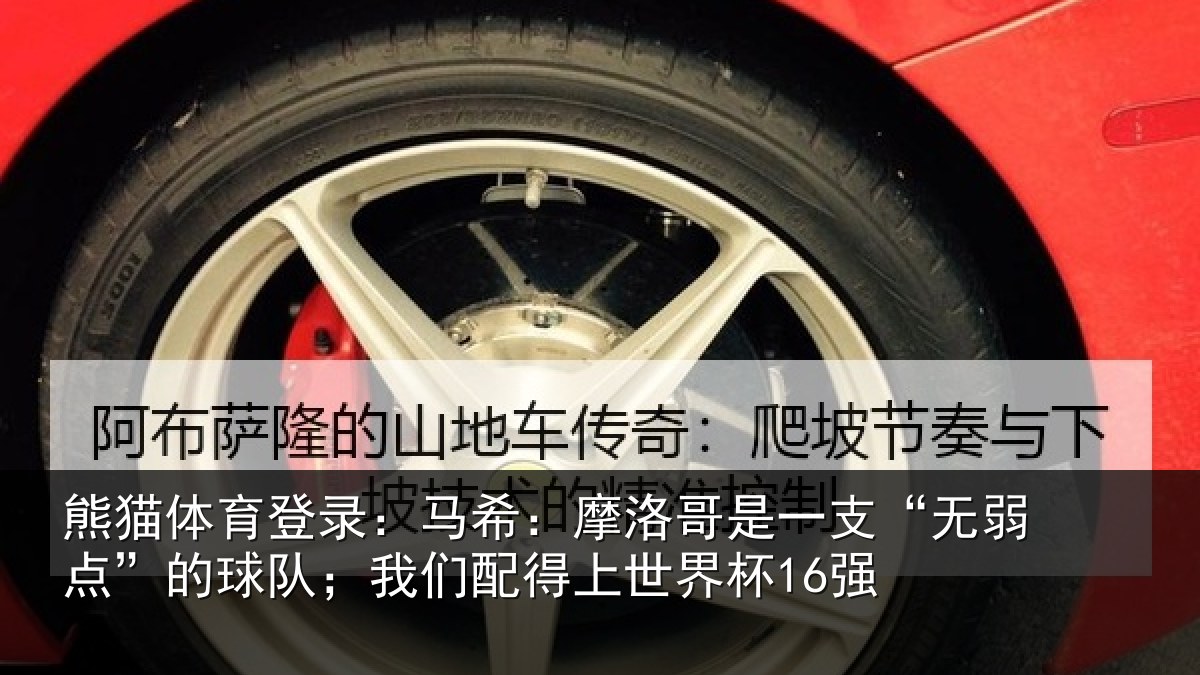 熊猫体育登录：马希：摩洛哥是一支“无弱点”的球队；我们配得上世界杯16强