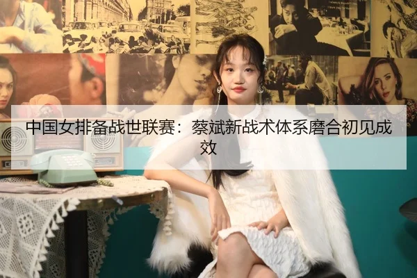 zhong-guo-nv-pai-bei-zhan-shi-lian-sai-cai-bin-xin-zhan-shu-ti-xi-mo-he-chu-jian-cheng-xiao-2-719.jpg