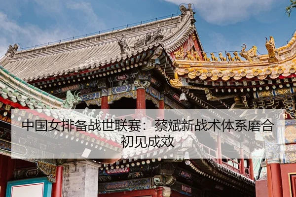 zhong-guo-nv-pai-bei-zhan-shi-lian-sai-cai-bin-xin-zhan-shu-ti-xi-mo-he-chu-jian-cheng-xiao-3-615.jpg