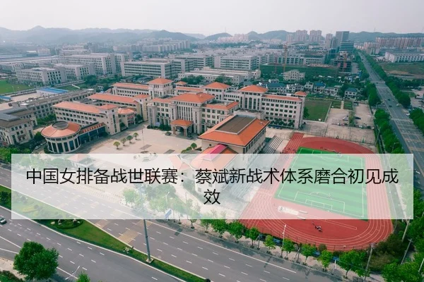中国女排备战世联赛：蔡斌新战术体系磨合初见成效