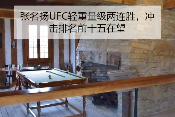 张名扬UFC轻重量级两连胜，冲击排名前十五在望