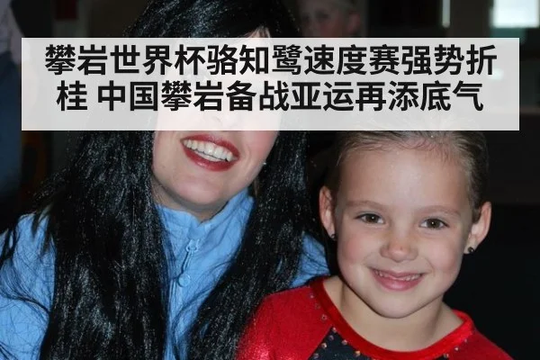 攀岩世界杯骆知鹭速度赛强势折桂 中国攀岩备战亚运再添底气