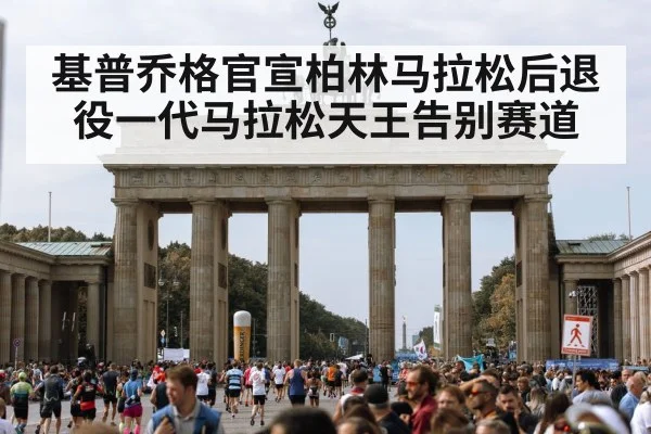 基普乔格官宣柏林马拉松后退役一代马拉松天王告别赛道
