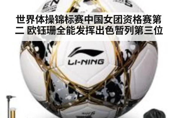 世界体操锦标赛中国女团资格赛第二 欧钰珊全能发挥出色暂列第三位