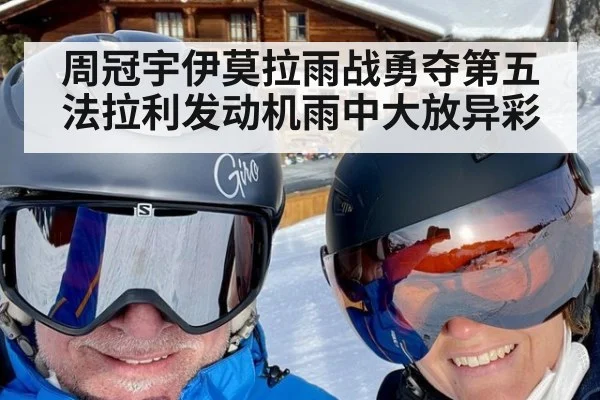 周冠宇伊莫拉雨战勇夺第五 法拉利发动机雨中大放异彩
