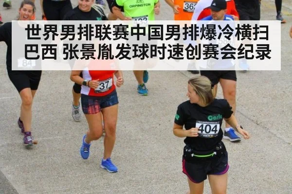 世界男排联赛中国男排爆冷横扫巴西 张景胤发球时速创赛会纪录