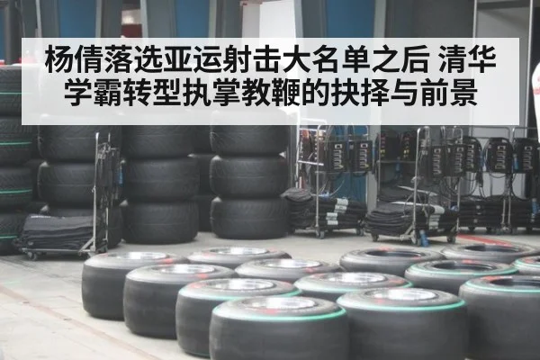 杨倩落选亚运射击大名单之后 清华学霸转型执掌教鞭的抉择与前景